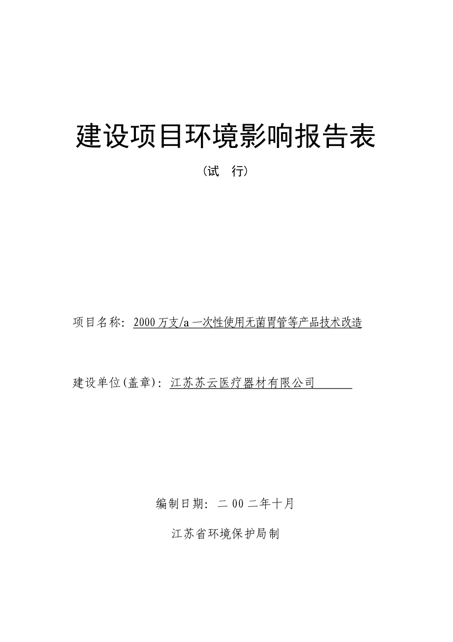 某医疗器材公司2000万支a一次性使用无菌胃管等产品技术改造环评表.doc_第1页