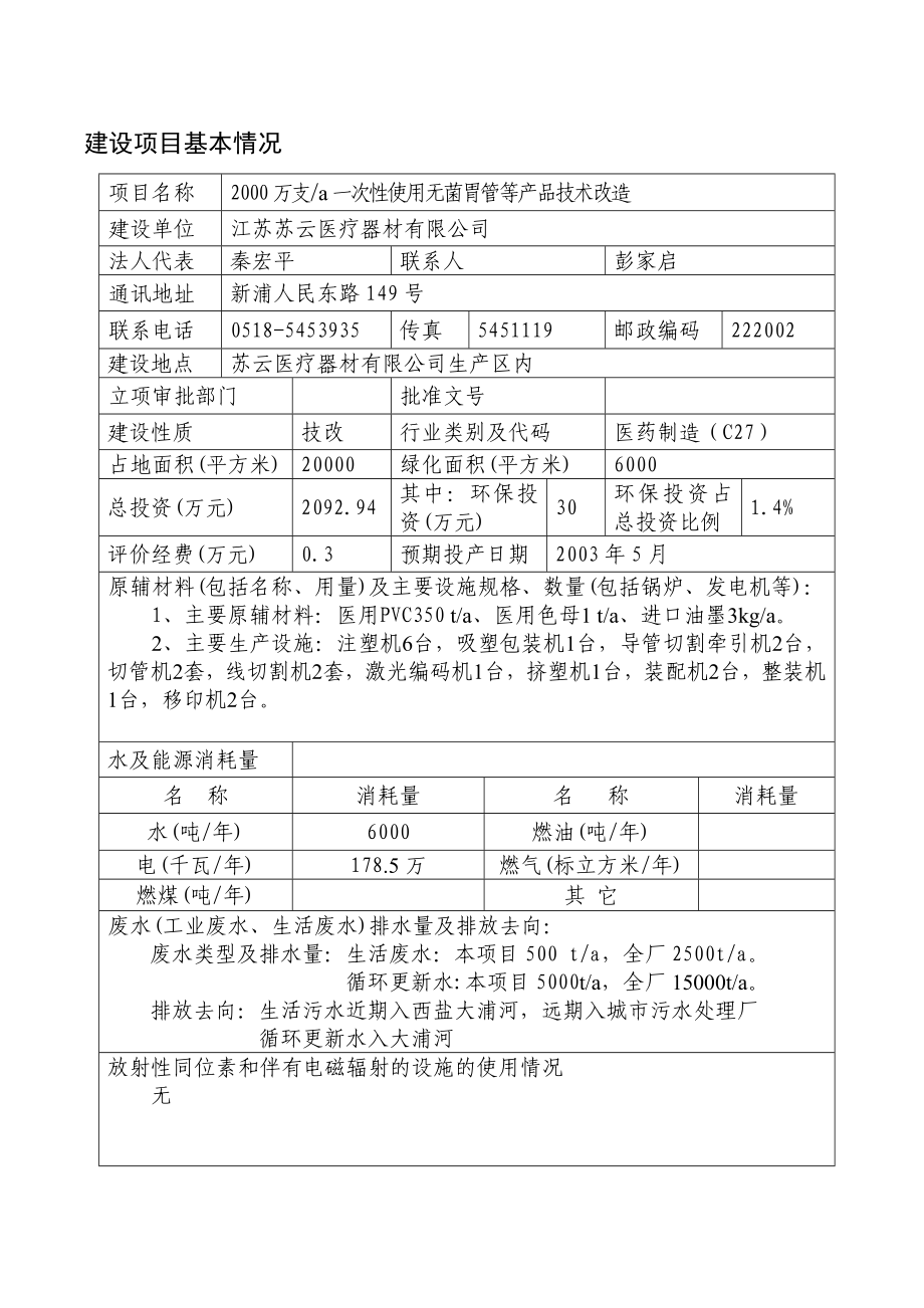 某医疗器材公司2000万支a一次性使用无菌胃管等产品技术改造环评表.doc_第2页