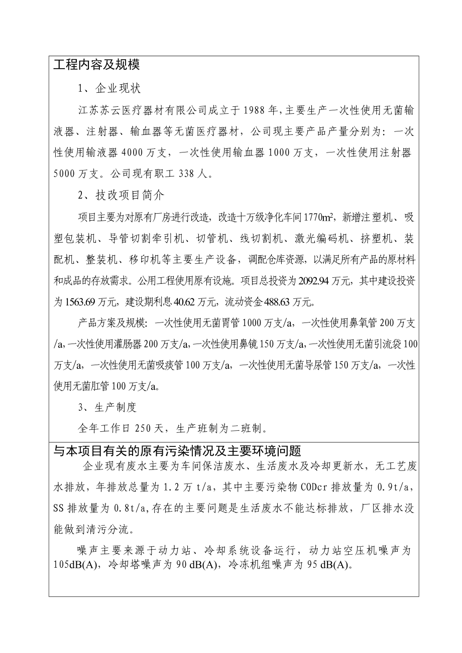 某医疗器材公司2000万支a一次性使用无菌胃管等产品技术改造环评表.doc_第3页