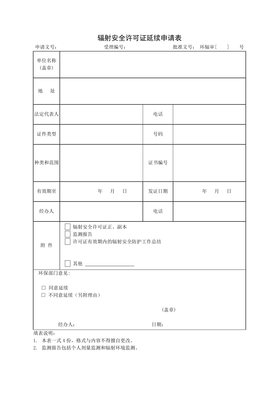 辐射安全许可证延续申请表.doc_第1页