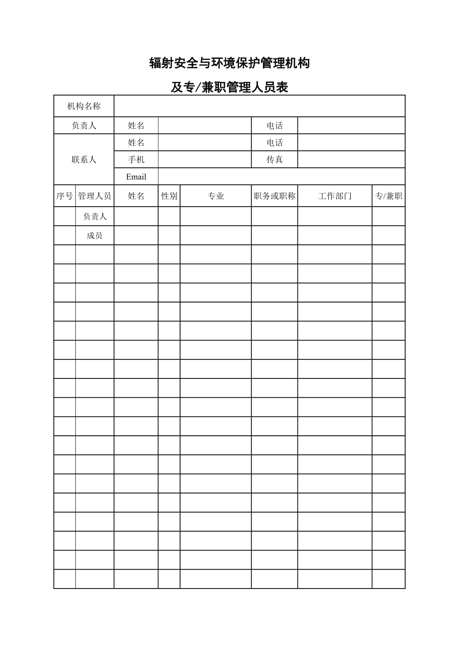 辐射安全许可证延续申请表.doc_第3页