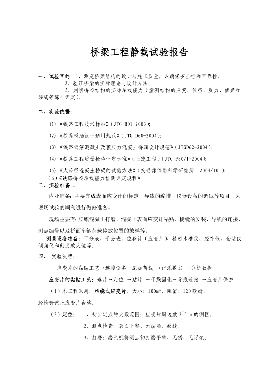 桥梁工程静载试验报告.doc_第1页