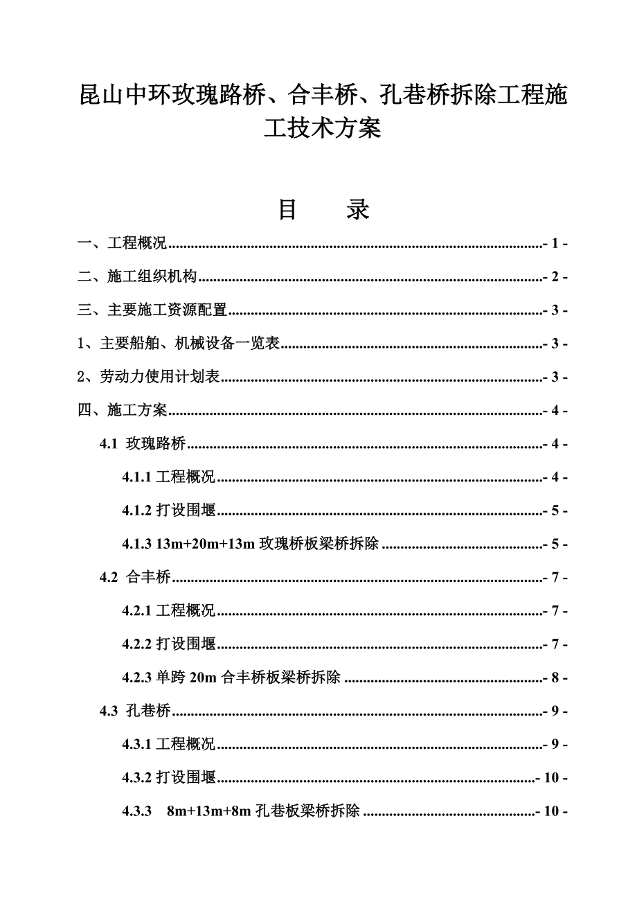 桥梁拆工程除施工方案.doc_第1页