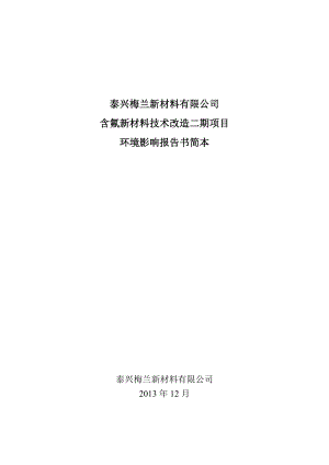 泰兴梅兰新材料有限公司含氟新材料技术改造二期项目环境影响报告书.doc