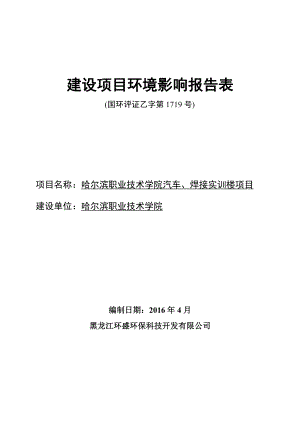 环境影响评价报告公示：哈尔滨职业技术学院汽车焊接实训楼哈尔滨市香坊区哈环评报告.doc