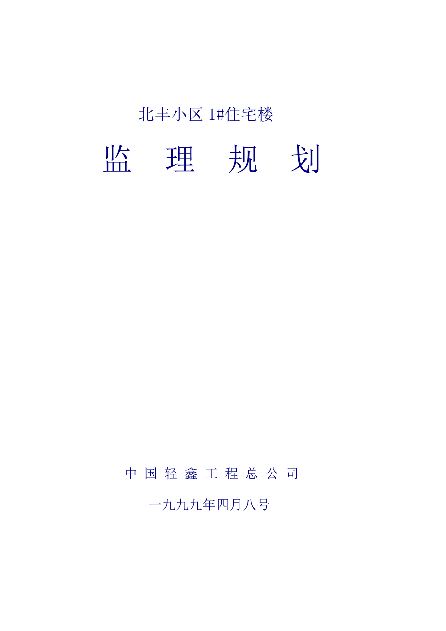 北京市朝阳区住宅小区监理规划.doc_第1页