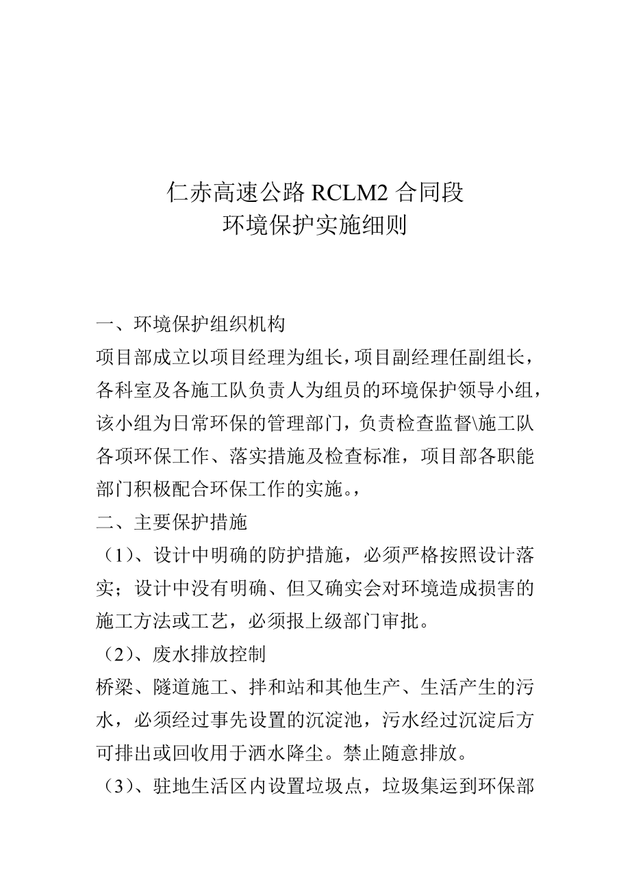 路桥建设公司项目环境保护实施细则.doc_第2页