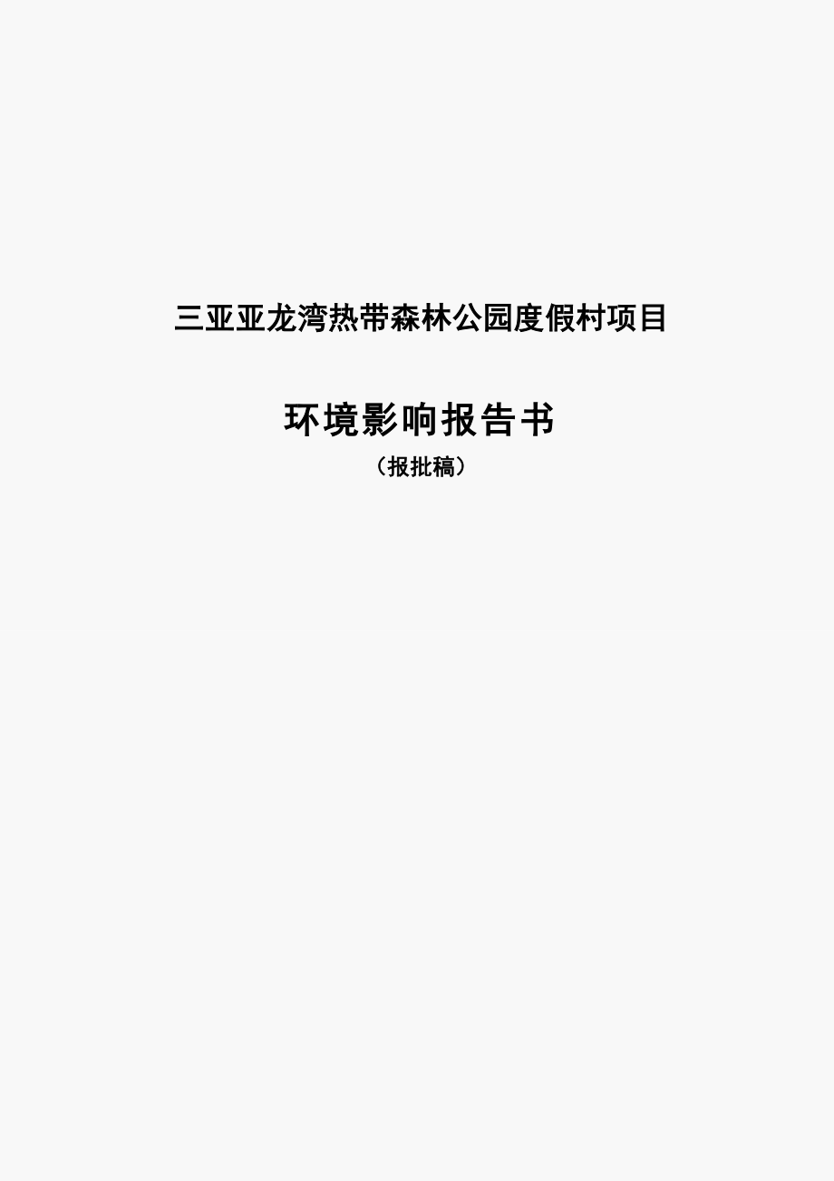 三亚亚龙湾热带森林公园度假村项目环境影响评估报告书.doc_第1页