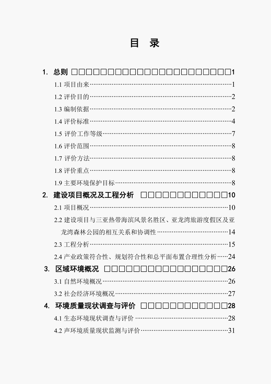 三亚亚龙湾热带森林公园度假村项目环境影响评估报告书.doc_第2页