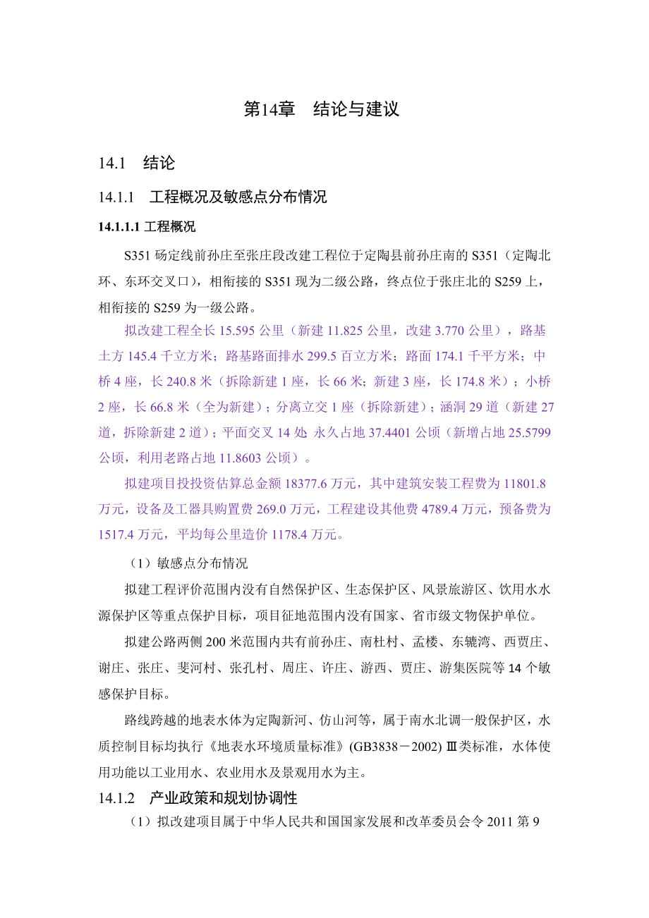 环境影响评价报告公示：S砀定线砀山定陶公路结论环评报告.doc_第1页