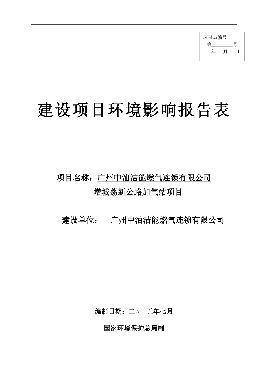 环境影响评价报告全本公示简介：广州中油洁能燃气连锁有限公司增城荔新公路加气站全本公示环评公众参与3102.doc_第1页