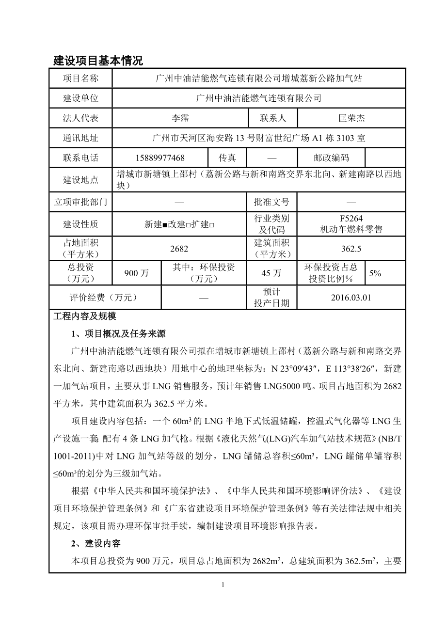 环境影响评价报告全本公示简介：广州中油洁能燃气连锁有限公司增城荔新公路加气站全本公示环评公众参与3102.doc_第3页