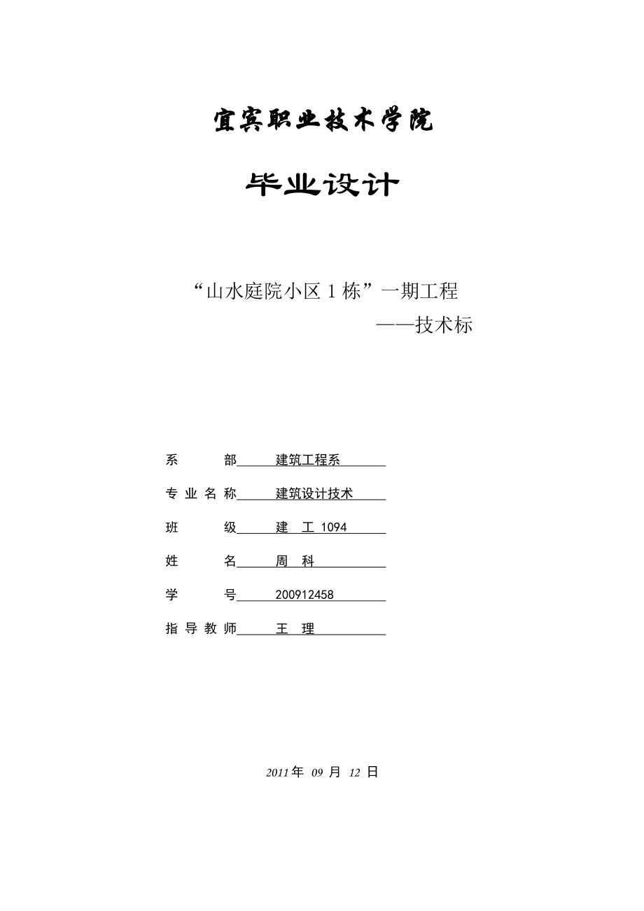 “山水庭院小区 1 栋”一期工程技术标(新).doc_第1页