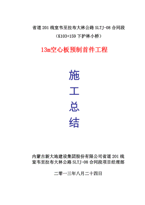 13m空心板预制施工总结(首件).doc