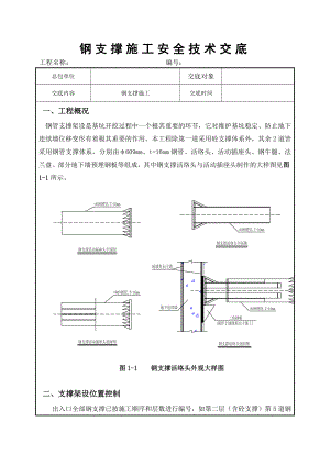 钢支撑技术交底.doc