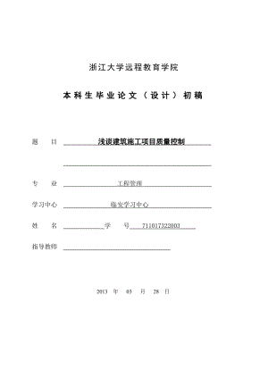 浅谈建筑施工项目质量控制毕业论文.doc