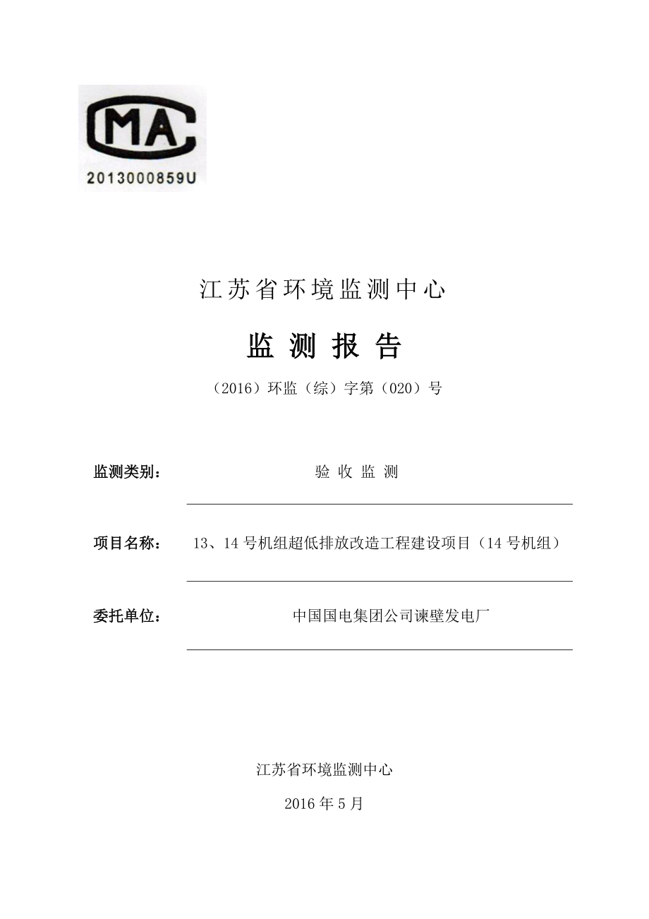 中国国电集团公司谏壁发电厂13、14号机组超低排放改造工程建设项目（14号机组） .doc_第1页