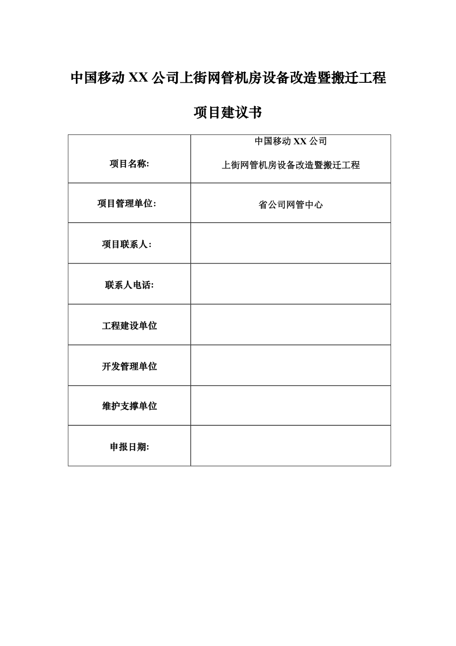 网管机房设备改造暨搬迁工程项目建议书.doc_第1页