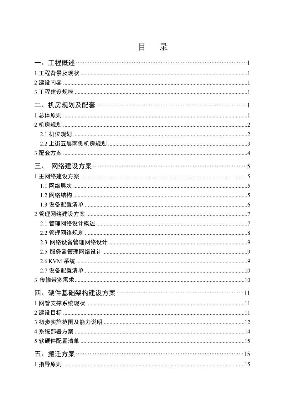 网管机房设备改造暨搬迁工程项目建议书.doc_第2页