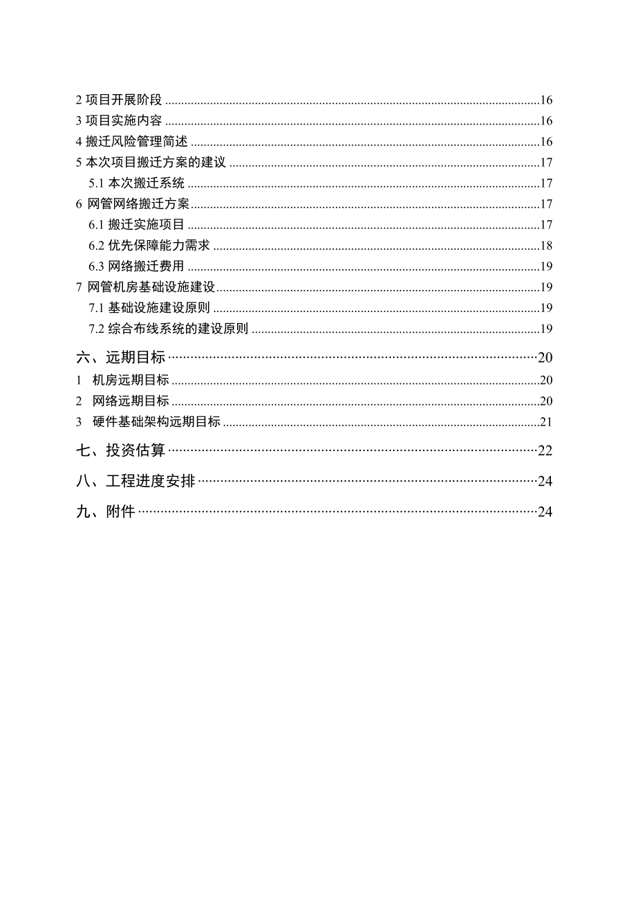 网管机房设备改造暨搬迁工程项目建议书.doc_第3页