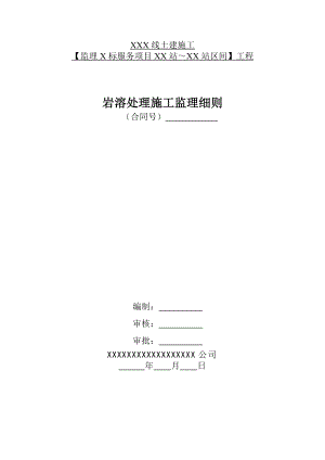 [建筑]溶岩处理监理细则很好.doc