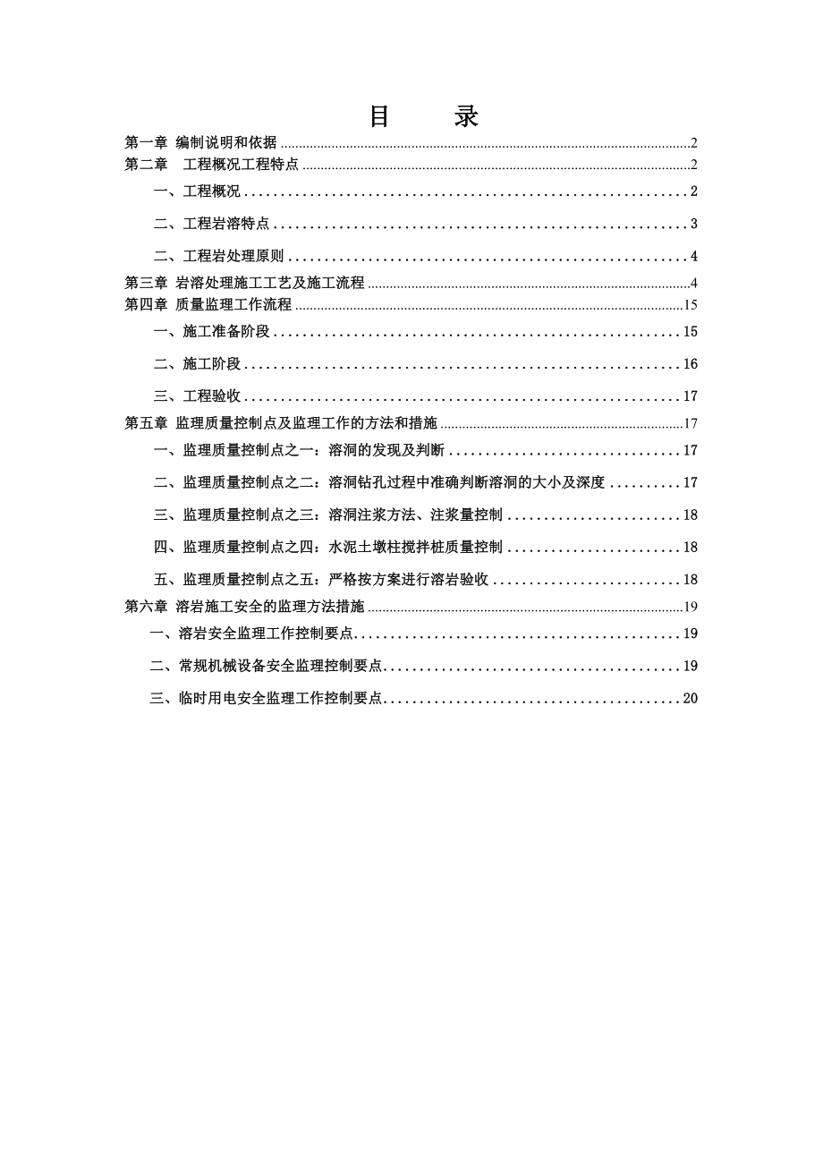 [建筑]溶岩处理监理细则很好.doc_第2页