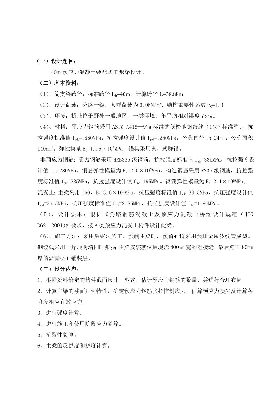 结构设计原理课程设计40m预应力混凝土装配式T形梁设计.doc_第3页