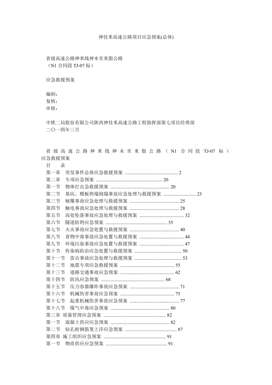 神佳米高速公路项目应急预案(总体).doc_第1页