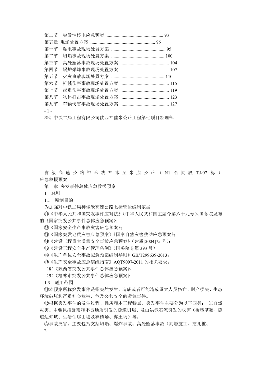 神佳米高速公路项目应急预案(总体).doc_第2页