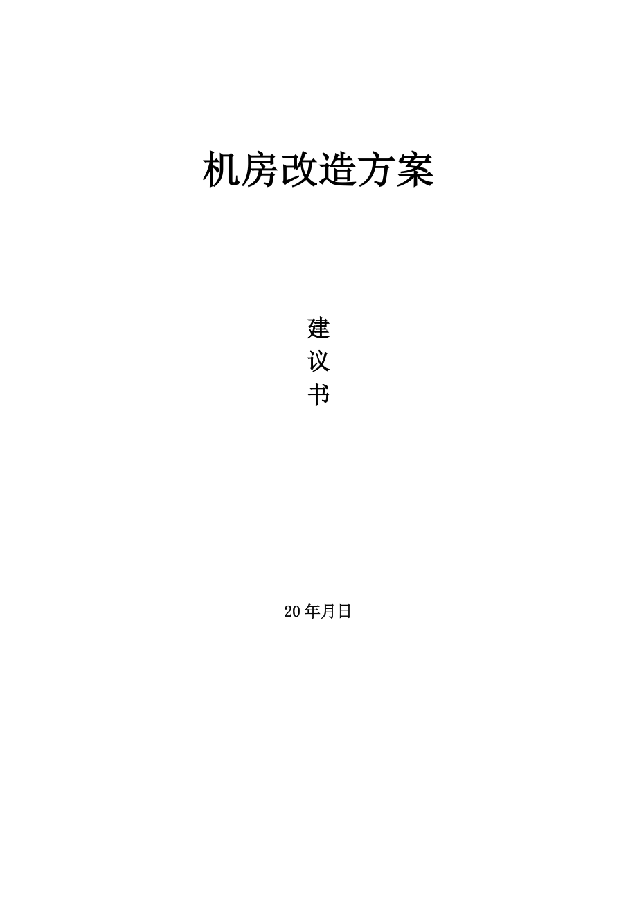 机房改造方案建议书.doc_第1页