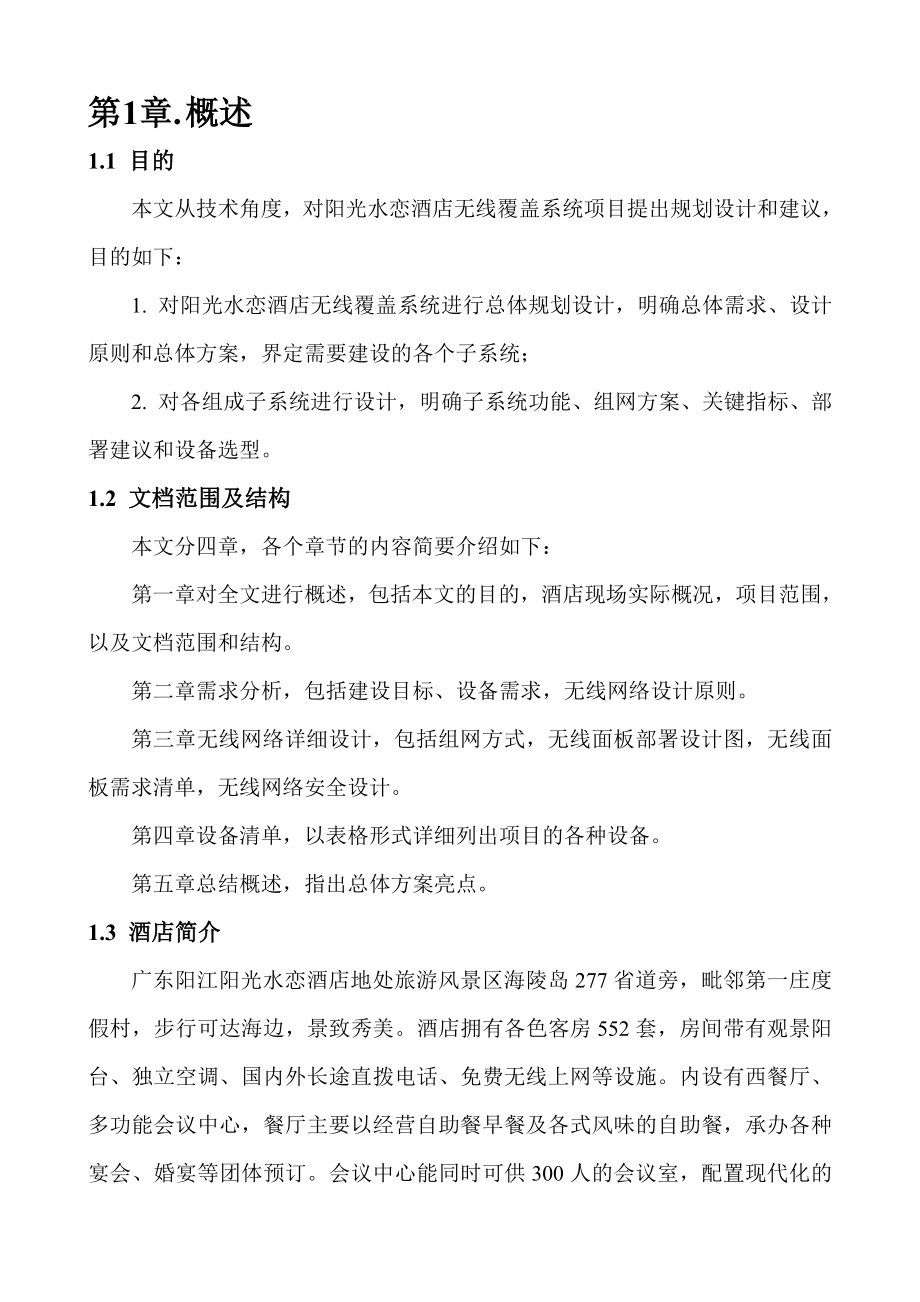 酒店无线网络改造设计方案.doc_第3页