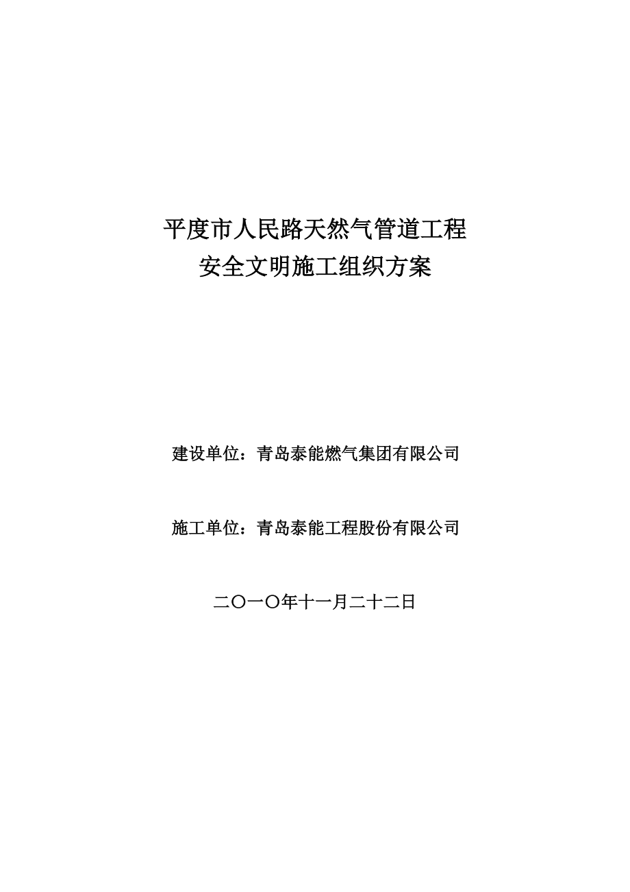 中压燃气管道工程安全文明施工方案.doc_第1页