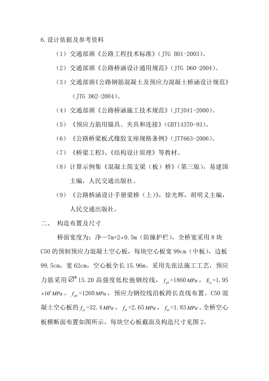 16m公路预应力简支空心板梁桥中板设计毕业设计.doc_第2页