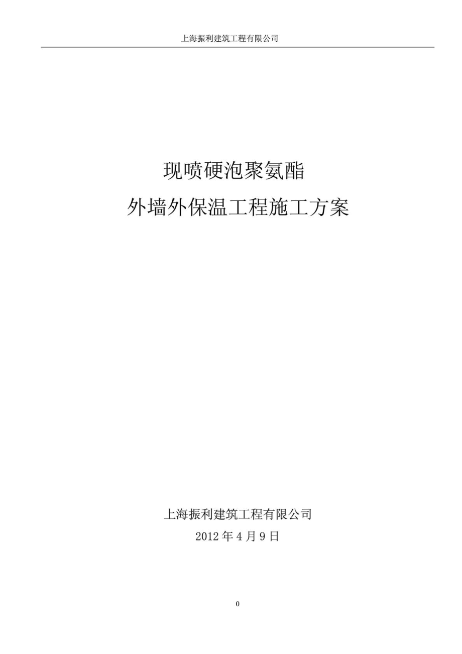 聚氨酯发泡外墙保温施工方案1932109848.doc_第1页