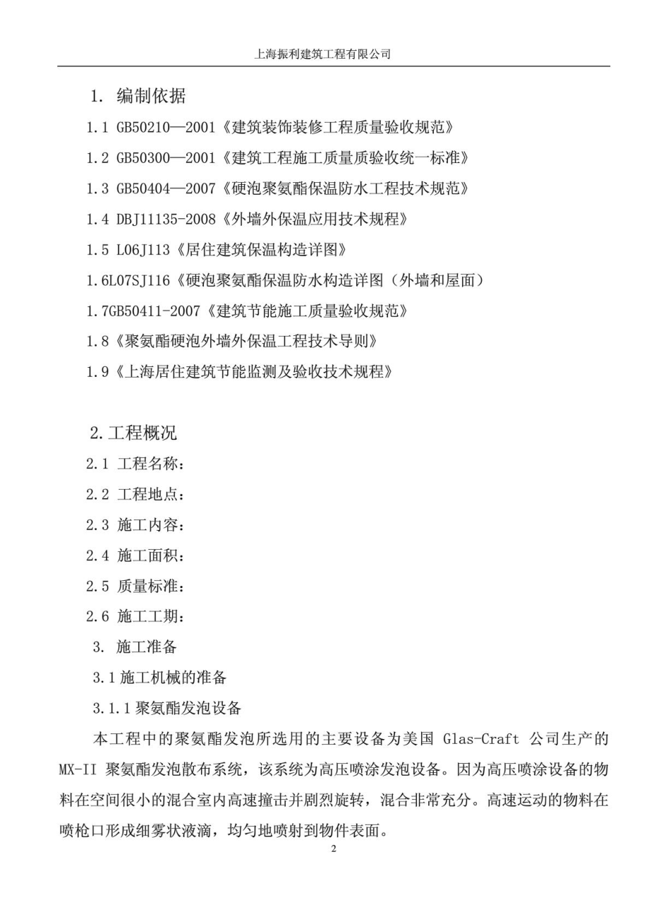 聚氨酯发泡外墙保温施工方案1932109848.doc_第3页