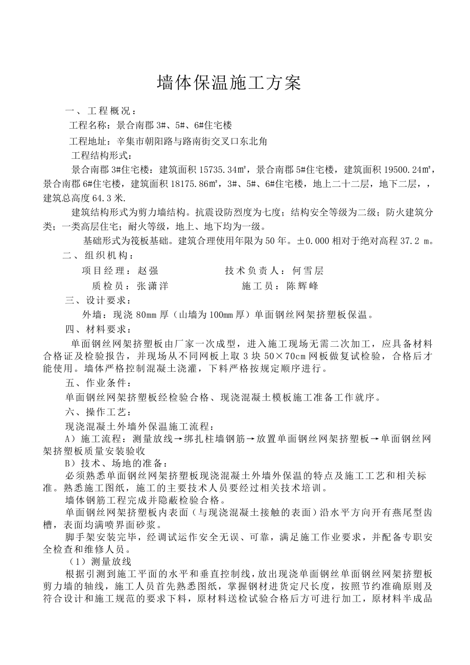 墙体保温施工方案.doc_第1页