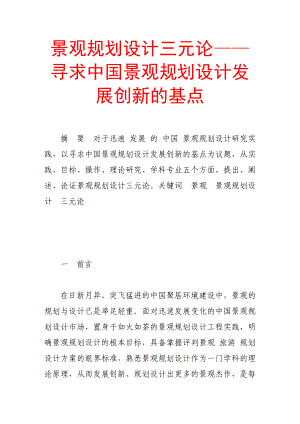 景观规划设计三元论——寻求中国景观规划设计发展创新的基点.doc