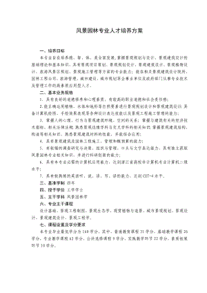 风景园林专业人才培养方案.doc