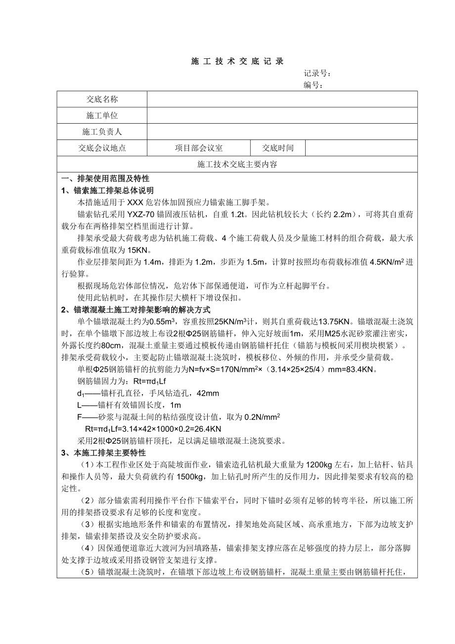 锚索排架施工措施技术交底.doc_第1页