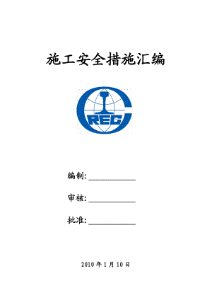 建筑施工作业安全措施汇编【非常好的一份专业资料有很好的参考价值】.doc