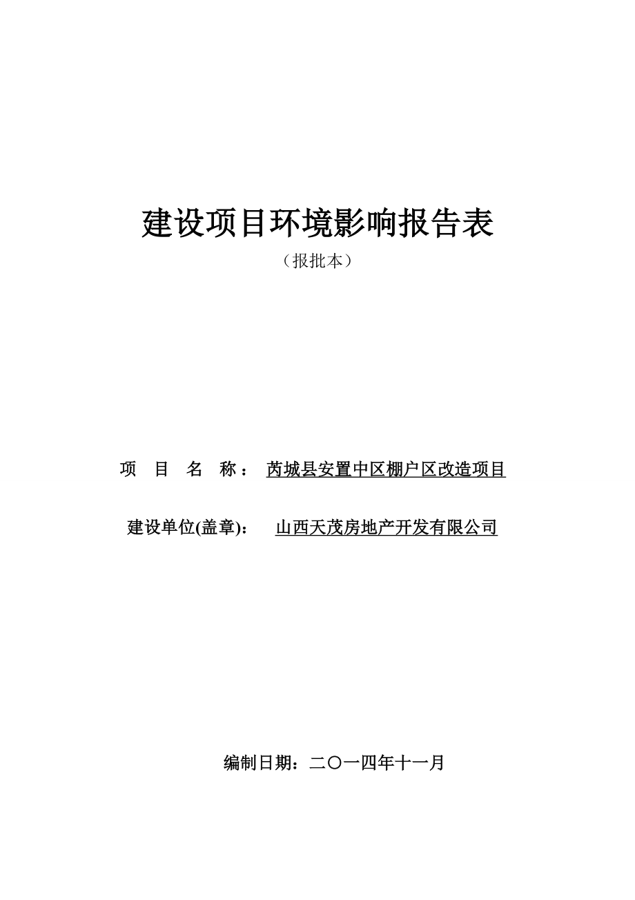 芮城县安置中区棚户区改造项目环境影响评价报告全本.doc_第1页