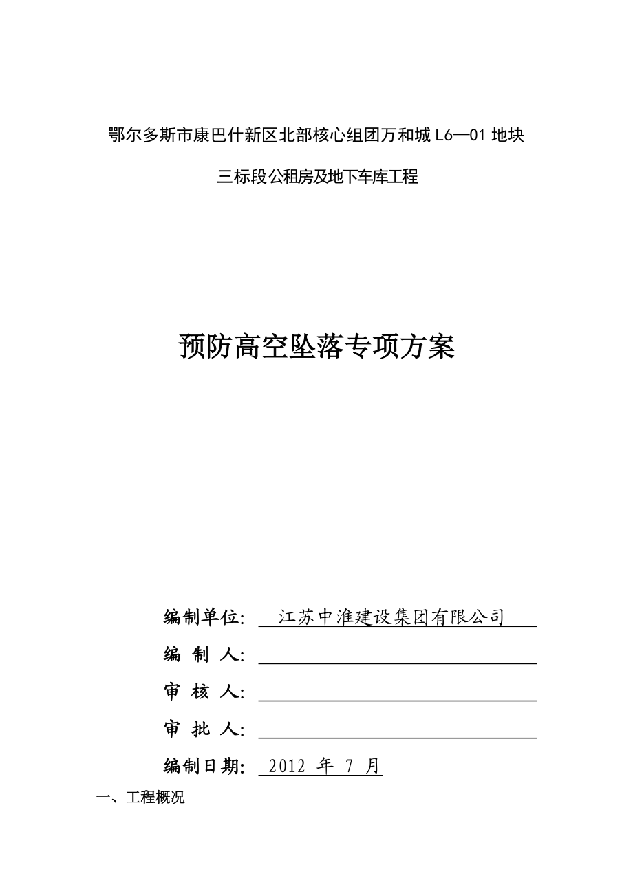 建筑工程事故预案 预防高空坠落专项方案.doc_第1页