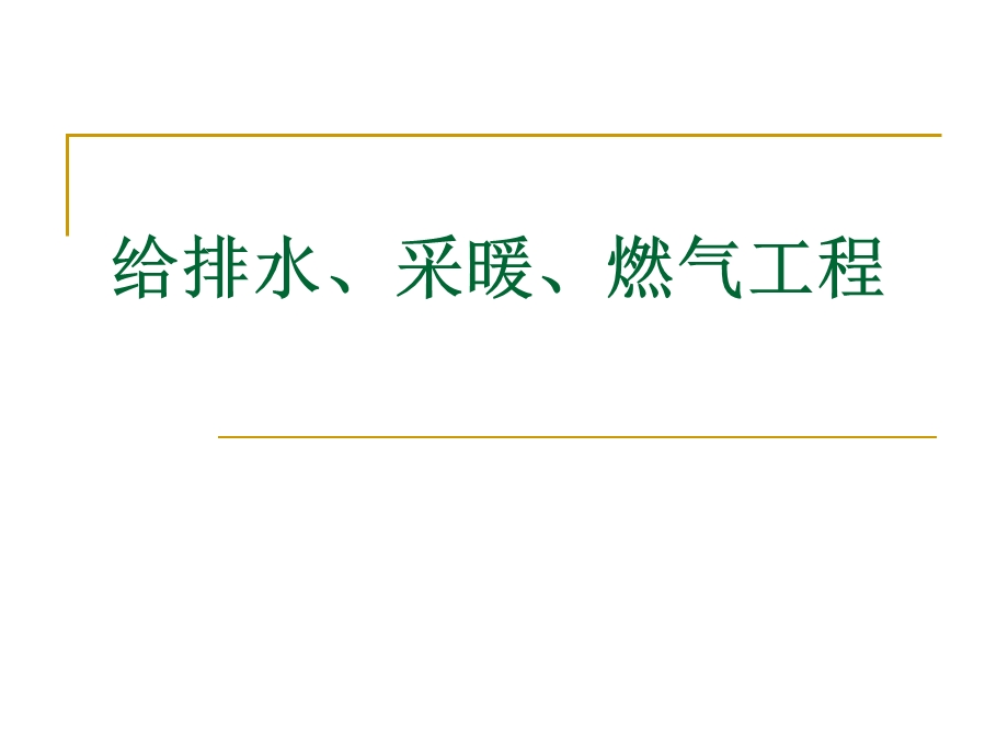 给排水、采暖、燃气.ppt_第1页