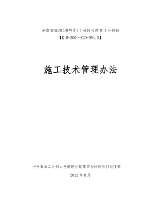 大岳高速公路某合同段施工技术管理办法.doc