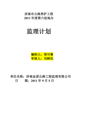 [精品]养护驻地办监理计划.doc