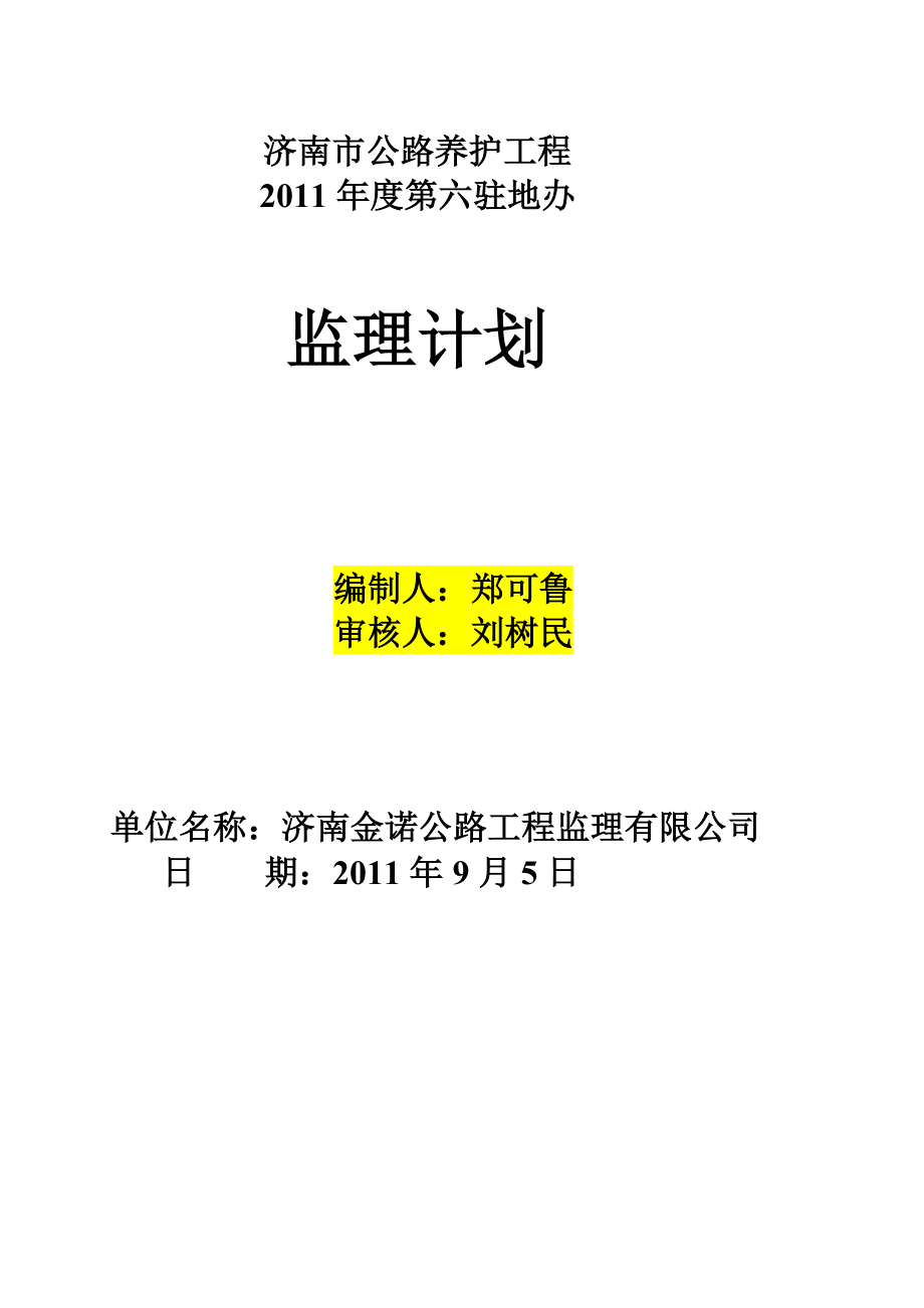 [精品]养护驻地办监理计划.doc_第1页