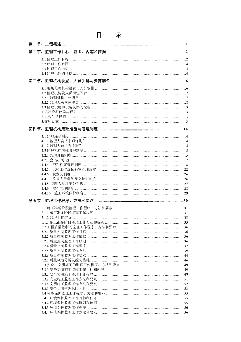 [精品]养护驻地办监理计划.doc_第2页