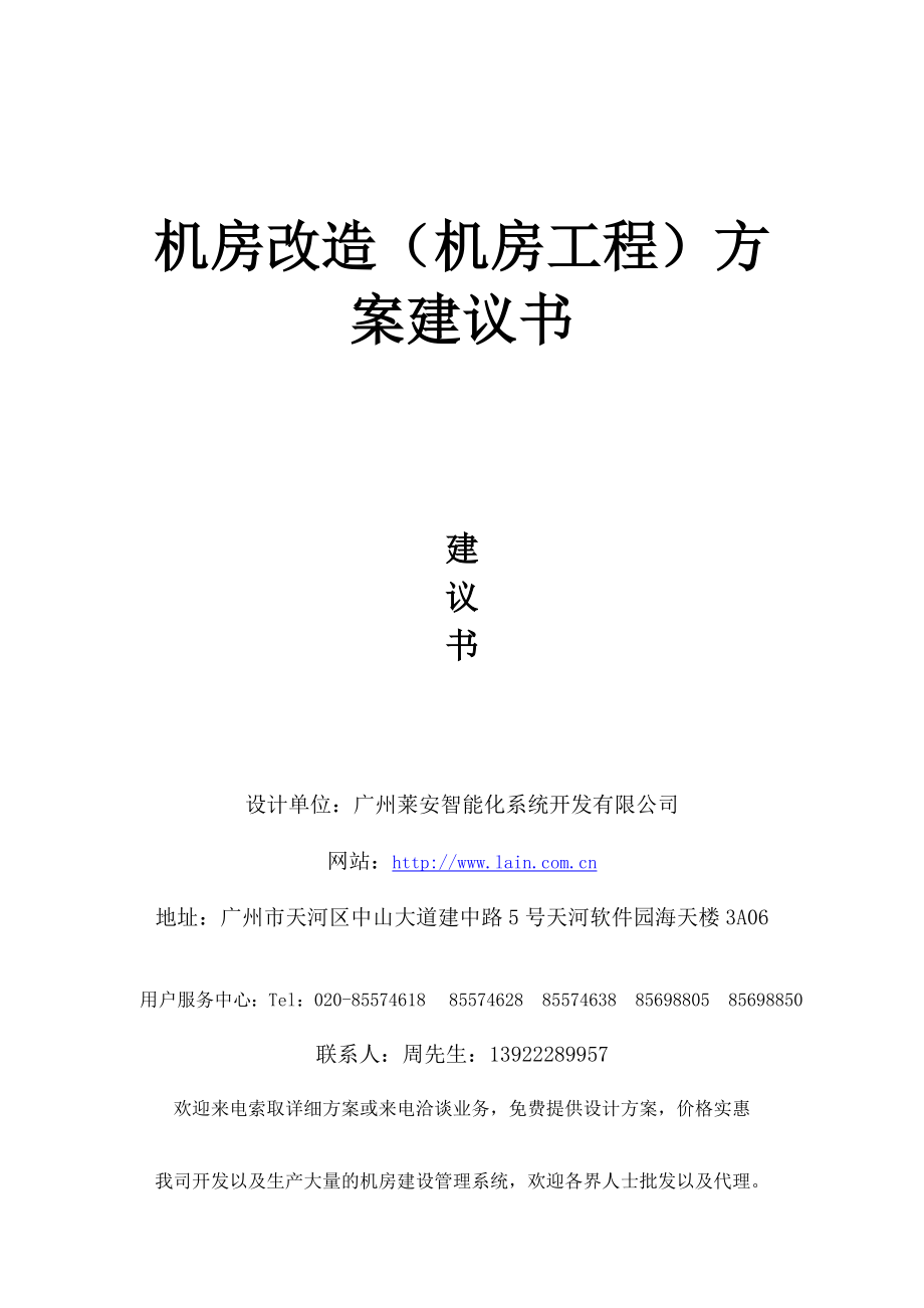 机房改造(机房工程)方案建议书.doc_第1页