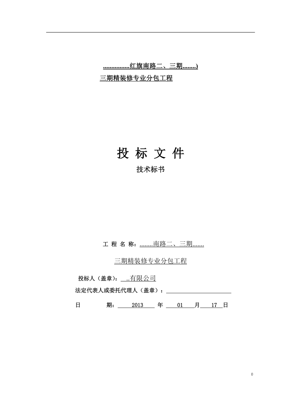 2013年天津某项目三期精装修专业分包工程投标文件（技术标书）.doc_第1页