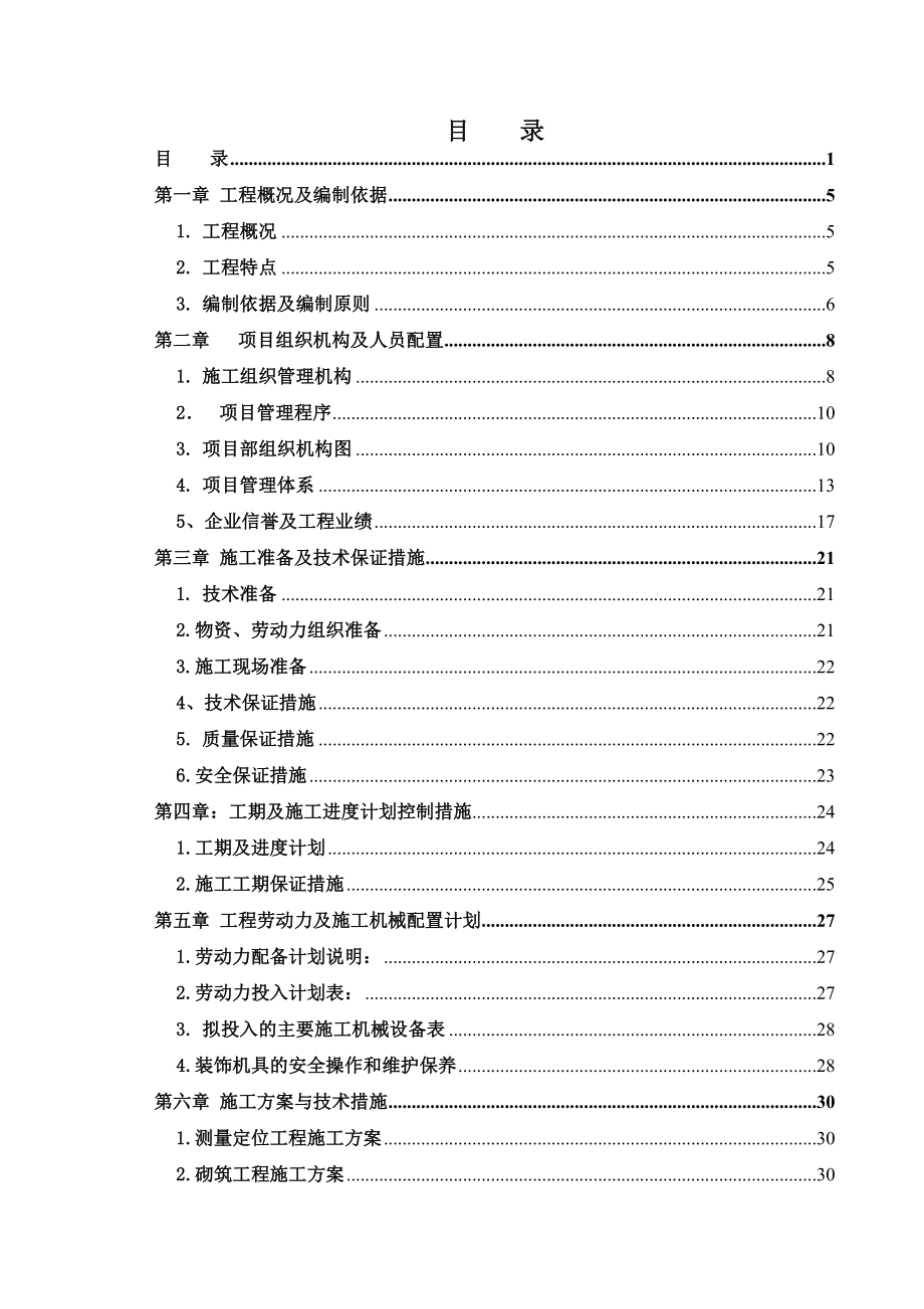 2013年天津某项目三期精装修专业分包工程投标文件（技术标书）.doc_第2页